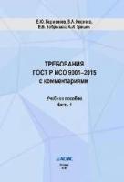 Барменков Е.Ю., Новиков В.А., Бобрышев Е.Б., Гришин А.И. Требования ГОСТ Р ИСО 9001–2015 с комментариями (учебное пособие. Часть 1)